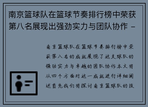 南京篮球队在篮球节奏排行榜中荣获第八名展现出强劲实力与团队协作 - 副本