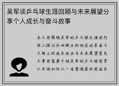 吴军谈乒乓球生涯回顾与未来展望分享个人成长与奋斗故事