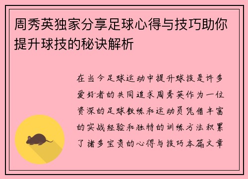 周秀英独家分享足球心得与技巧助你提升球技的秘诀解析