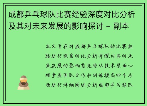 成都乒乓球队比赛经验深度对比分析及其对未来发展的影响探讨 - 副本