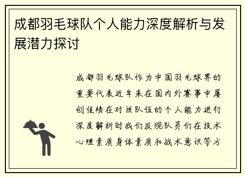 成都羽毛球队个人能力深度解析与发展潜力探讨