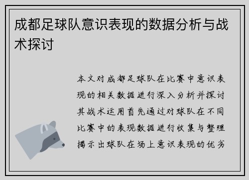 成都足球队意识表现的数据分析与战术探讨