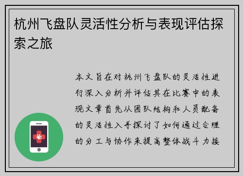 杭州飞盘队灵活性分析与表现评估探索之旅