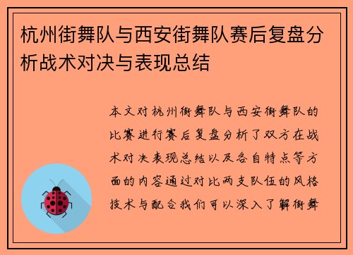 杭州街舞队与西安街舞队赛后复盘分析战术对决与表现总结