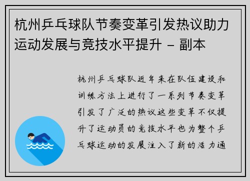 杭州乒乓球队节奏变革引发热议助力运动发展与竞技水平提升 - 副本
