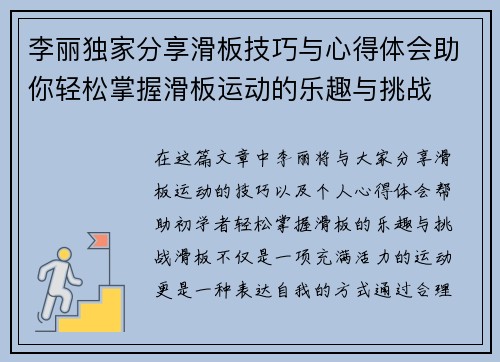 李丽独家分享滑板技巧与心得体会助你轻松掌握滑板运动的乐趣与挑战