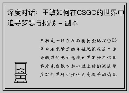 深度对话：王敏如何在CSGO的世界中追寻梦想与挑战 - 副本