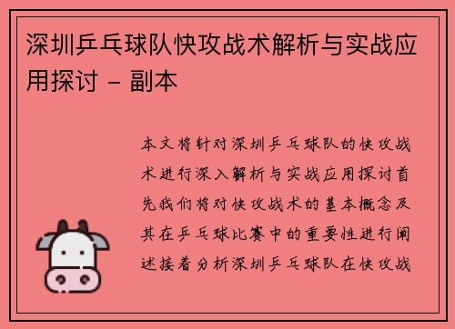 深圳乒乓球队快攻战术解析与实战应用探讨 - 副本