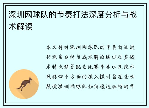 深圳网球队的节奏打法深度分析与战术解读
