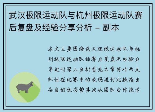 武汉极限运动队与杭州极限运动队赛后复盘及经验分享分析 - 副本