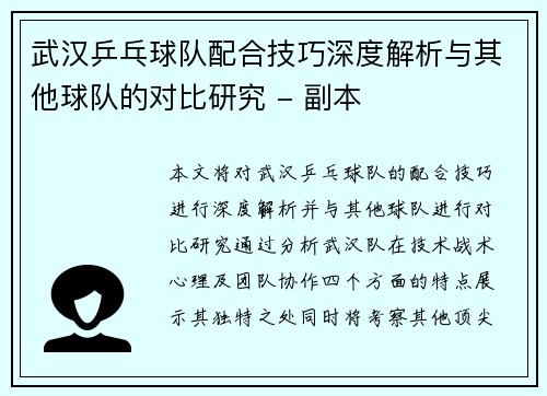 武汉乒乓球队配合技巧深度解析与其他球队的对比研究 - 副本