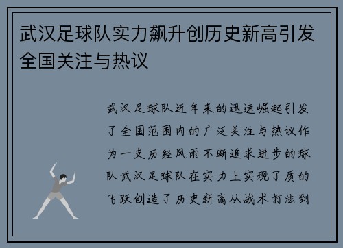 武汉足球队实力飙升创历史新高引发全国关注与热议