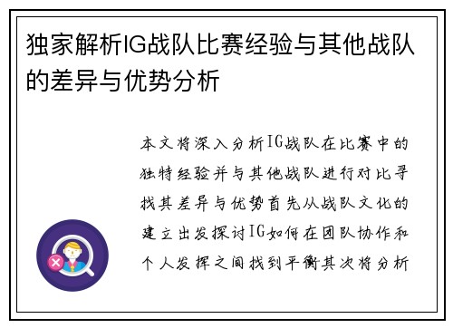 独家解析IG战队比赛经验与其他战队的差异与优势分析
