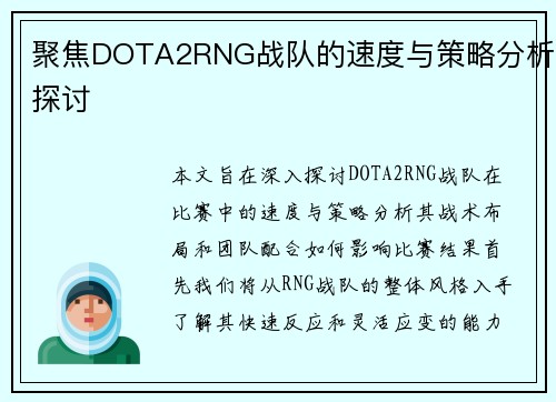 聚焦DOTA2RNG战队的速度与策略分析探讨