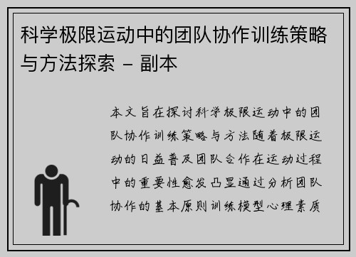 科学极限运动中的团队协作训练策略与方法探索 - 副本