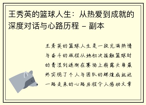 王秀英的篮球人生：从热爱到成就的深度对话与心路历程 - 副本