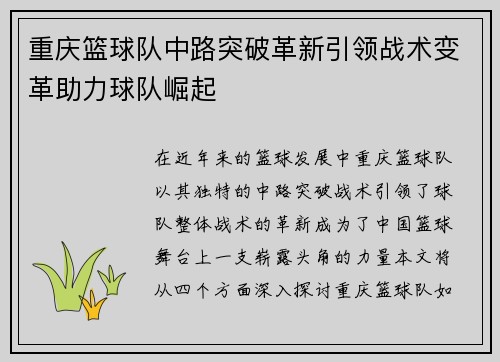 重庆篮球队中路突破革新引领战术变革助力球队崛起