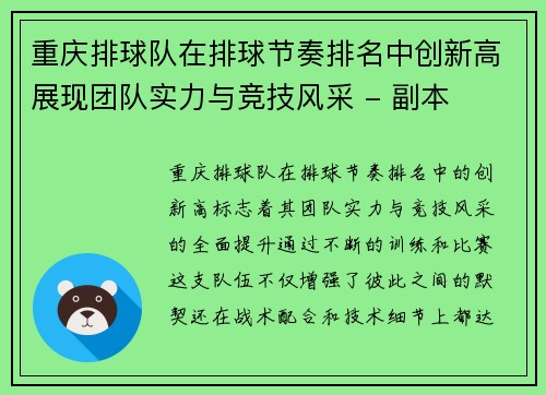 重庆排球队在排球节奏排名中创新高展现团队实力与竞技风采 - 副本