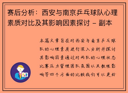 赛后分析：西安与南京乒乓球队心理素质对比及其影响因素探讨 - 副本