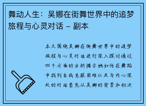 舞动人生：吴娜在街舞世界中的追梦旅程与心灵对话 - 副本