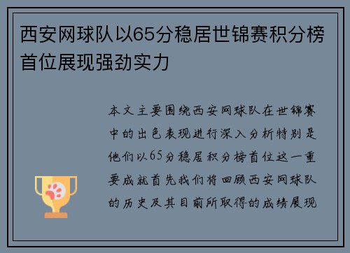 西安网球队以65分稳居世锦赛积分榜首位展现强劲实力
