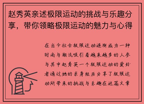 赵秀英亲述极限运动的挑战与乐趣分享，带你领略极限运动的魅力与心得