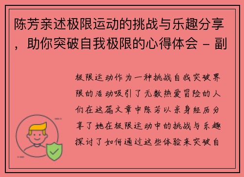 陈芳亲述极限运动的挑战与乐趣分享，助你突破自我极限的心得体会 - 副本