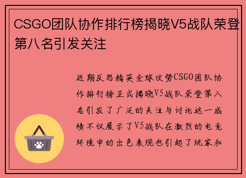 CSGO团队协作排行榜揭晓V5战队荣登第八名引发关注
