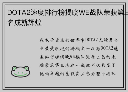 DOTA2速度排行榜揭晓WE战队荣获第三名成就辉煌