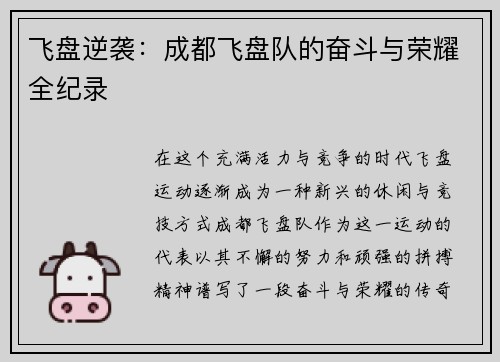 飞盘逆袭：成都飞盘队的奋斗与荣耀全纪录