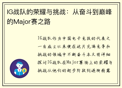 IG战队的荣耀与挑战：从奋斗到巅峰的Major赛之路