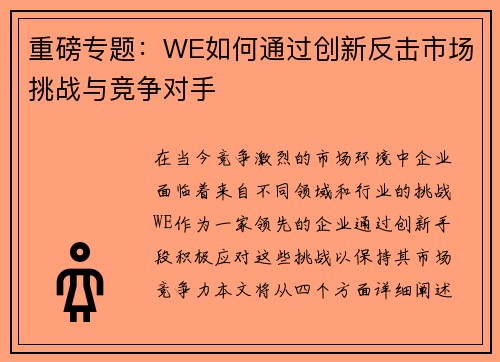重磅专题：WE如何通过创新反击市场挑战与竞争对手