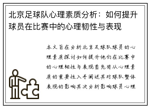 北京足球队心理素质分析：如何提升球员在比赛中的心理韧性与表现
