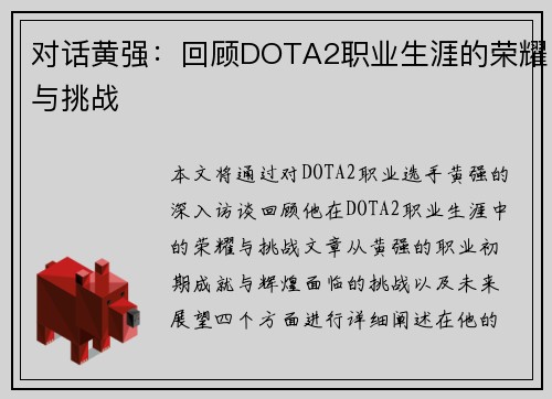 对话黄强：回顾DOTA2职业生涯的荣耀与挑战