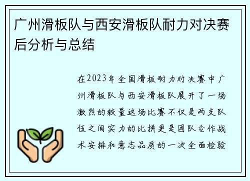 广州滑板队与西安滑板队耐力对决赛后分析与总结