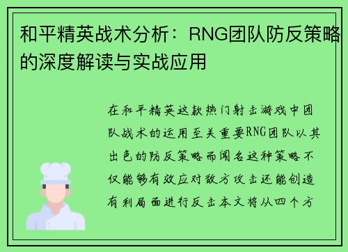 和平精英战术分析：RNG团队防反策略的深度解读与实战应用