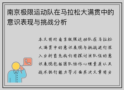 南京极限运动队在马拉松大满贯中的意识表现与挑战分析