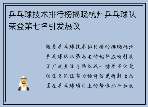 乒乓球技术排行榜揭晓杭州乒乓球队荣登第七名引发热议