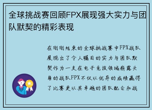 全球挑战赛回顾FPX展现强大实力与团队默契的精彩表现