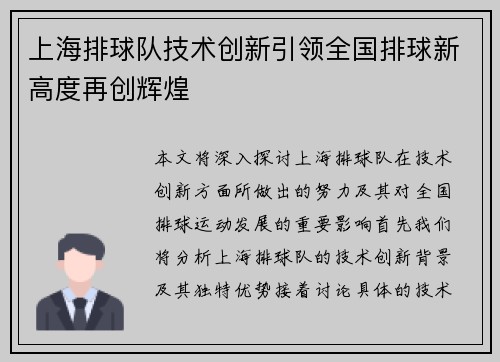 上海排球队技术创新引领全国排球新高度再创辉煌