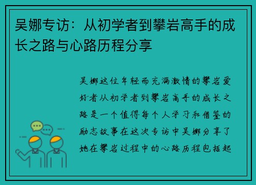 吴娜专访：从初学者到攀岩高手的成长之路与心路历程分享