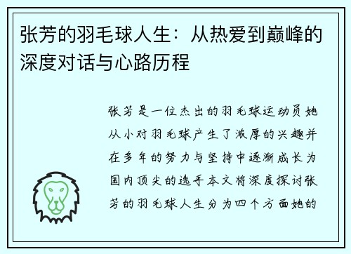 张芳的羽毛球人生：从热爱到巅峰的深度对话与心路历程
