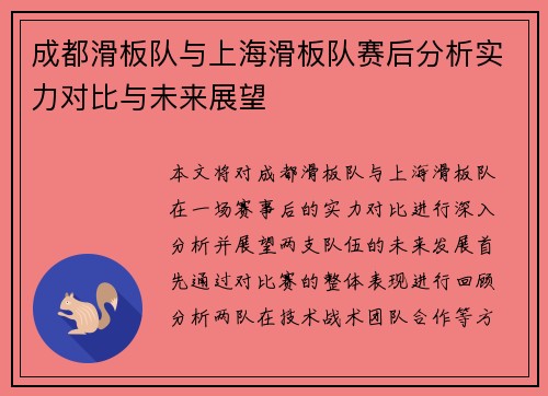 成都滑板队与上海滑板队赛后分析实力对比与未来展望