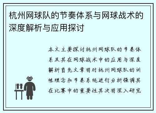 杭州网球队的节奏体系与网球战术的深度解析与应用探讨