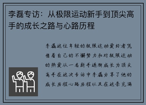 李磊专访：从极限运动新手到顶尖高手的成长之路与心路历程