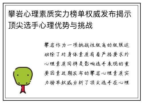 攀岩心理素质实力榜单权威发布揭示顶尖选手心理优势与挑战