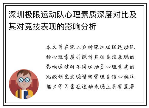 深圳极限运动队心理素质深度对比及其对竞技表现的影响分析