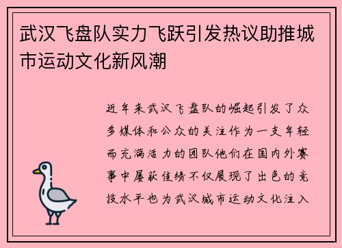 武汉飞盘队实力飞跃引发热议助推城市运动文化新风潮