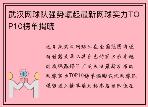 武汉网球队强势崛起最新网球实力TOP10榜单揭晓