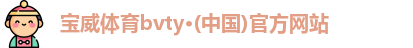 宝威体育